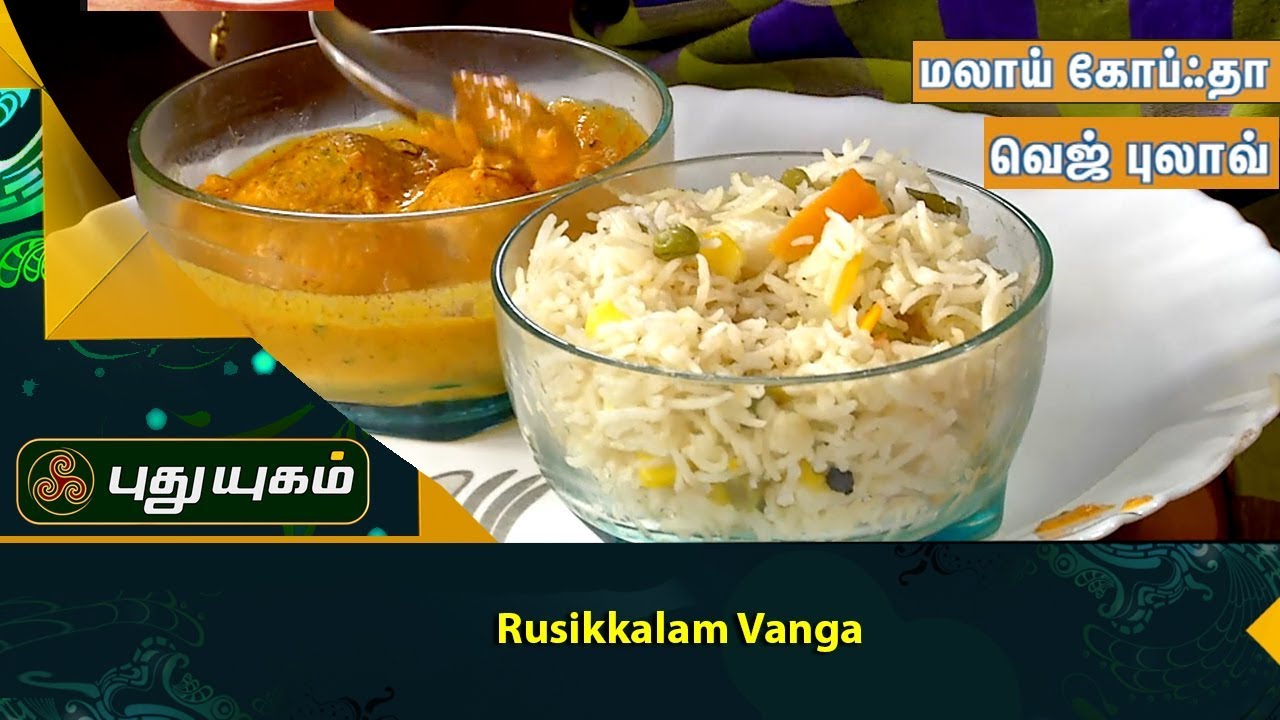Malai Kofta | Veg Pulao | Rusikkalam Vanga | 15/12/2017