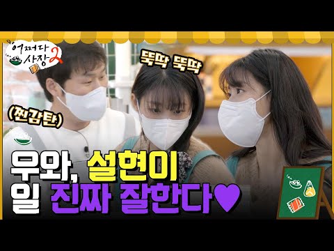 &amp;quot;설현이 진짜 잘한다~&amp;quot; 경호의 감탄을 부르는 척척알바 신입 <strong>설현</strong>☆ #어쩌다사장2 EP.8 | tvN 220414 방송