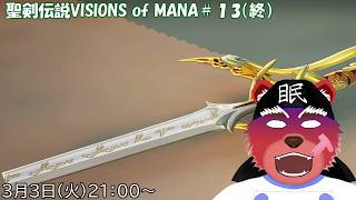 【配信】聖剣伝説VISIONS of MANA#13（終？）　聖剣が折れちゃった！！そして最後になりそうな予感（ネタバレ注意）