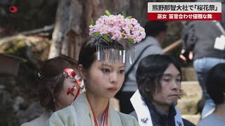 【速報】熊野那智大社で「桜花祭」  巫女、笛音合わせ優雅な舞