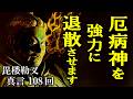 【厄病神を強力に退散します!悪い事が続いている方に捧げます】毘楼勒叉真言108回【福徳成就開運招福】
