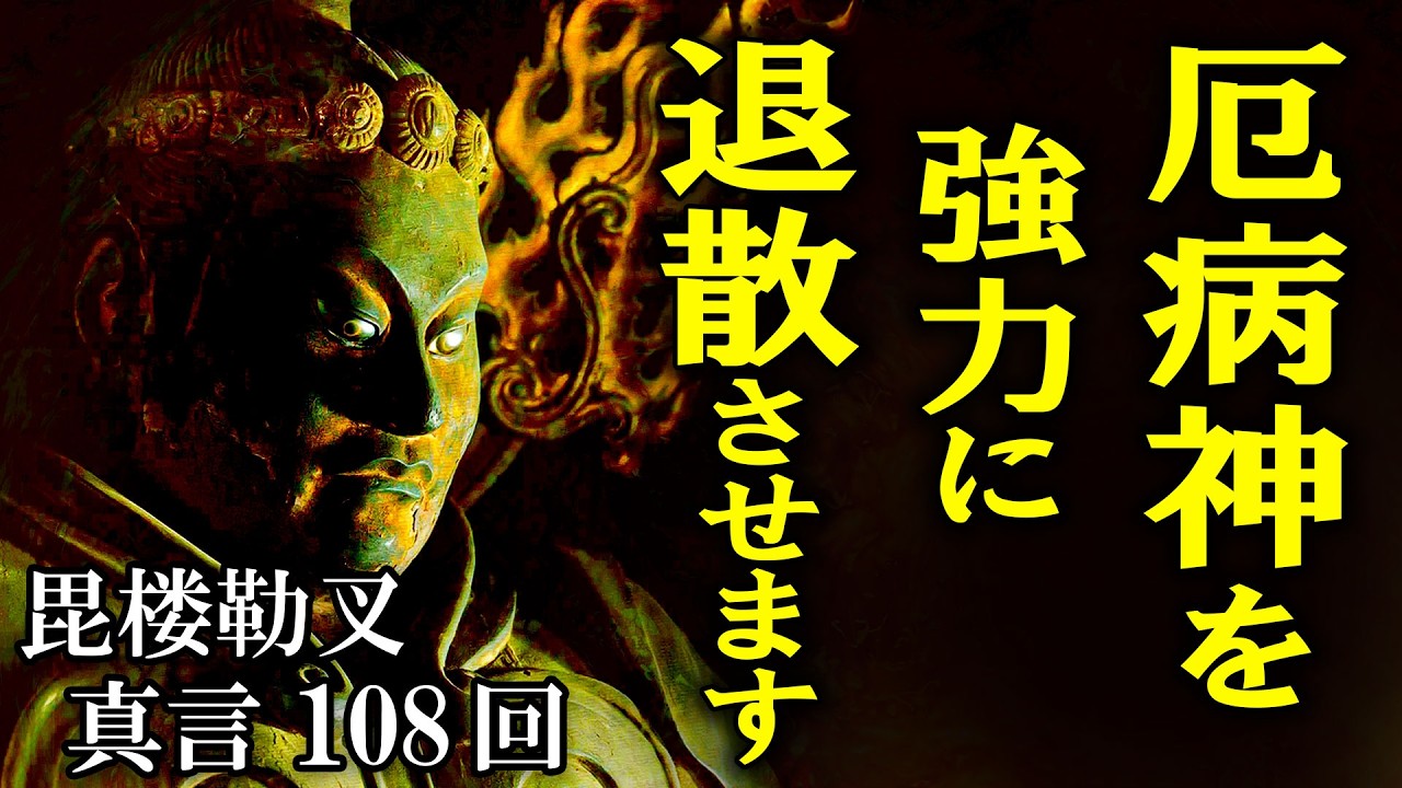 【厄病神を強力に退散します!悪い事が続いている方に捧げます】毘楼勒叉真言108回【福徳成就開運招福】