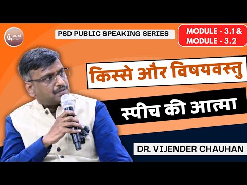 क्या बोलें- भाषण की तैयारी और सामग्री @PleaseSitDown  Module 3 #publicspeaking #public #viral