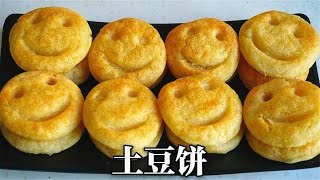 土豆的神仙吃法，教你做成原味土豆饼，金黄酥脆，香美过瘾【美食二哈】
