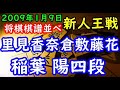 将棋棋譜並べ▲里見香奈倉敷藤花 対 △稲葉 陽四段 第40期新人王戦本戦２回戦