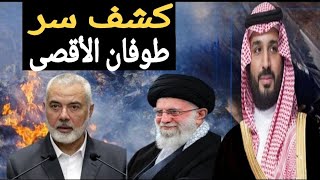 خامنئى يفضح الحمساوية ويكشف الهدف الحقيقى من طوفان الأقصى ويحاول توريط السعودية | حسين مطاوع |