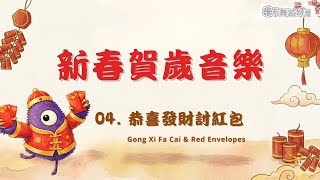 2026馬年新春音樂｜恭喜發財紅包來｜最新熱門過年音樂｜農曆新年｜喜慶音樂｜門市播放背景音樂｜活動播放背景音樂｜好聽新年神曲｜Happy NewYear｜大年初一｜恭賀新禧