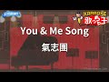 【カラオケ】You &amp; Me Song/氣志團