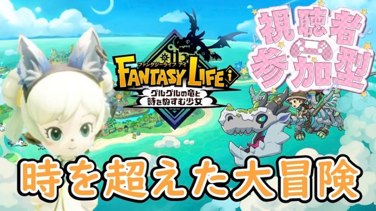 #43 【参加型】揃ったらグースカ大陸へ【ファンタジーライフi】