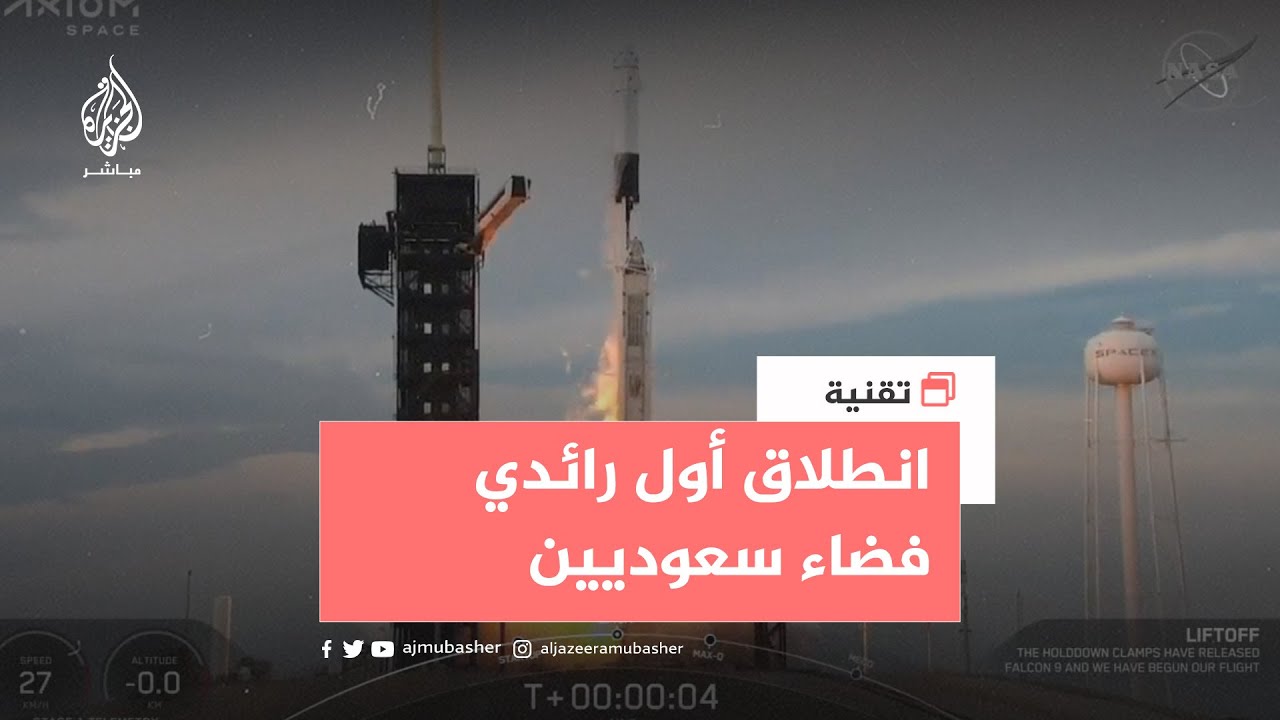 انطلاق أول رائدي فضاء سعوديين إلى محطة الفضاء الدولية