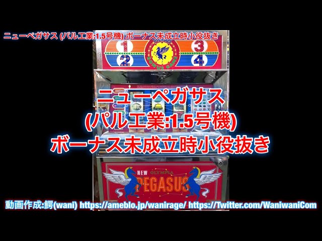ニューペガサス (パル工業:1.5号機) ボーナス未成立時小役抜き