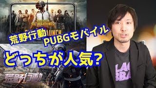 【スマホ版PUBG】PUBGモバイルと荒野行動はどっちが人気になるのか？【荒野行動】