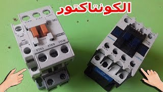 الكونتاكتور  من دورة تعلم الكهرباء الصناعية   Electricité Industrielle