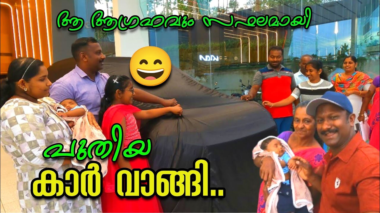 കുടുംബത്തിന്റെ ആ സന്തോഷം പ്രിയപ്പെട്ടവരിലേക്ക്../New car delivary /Happy Moment 