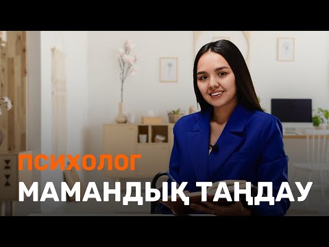 Бейне: Психология қандай пән?