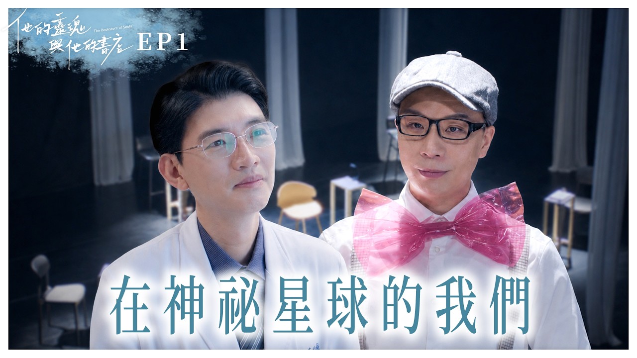 《他的靈魂與他的書店》EP01 在神祕星球的我們 #曾少宗 #派翠克 #黃柔閩