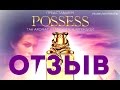 Туалетная вода Possess Орифлейм. Отзыв.