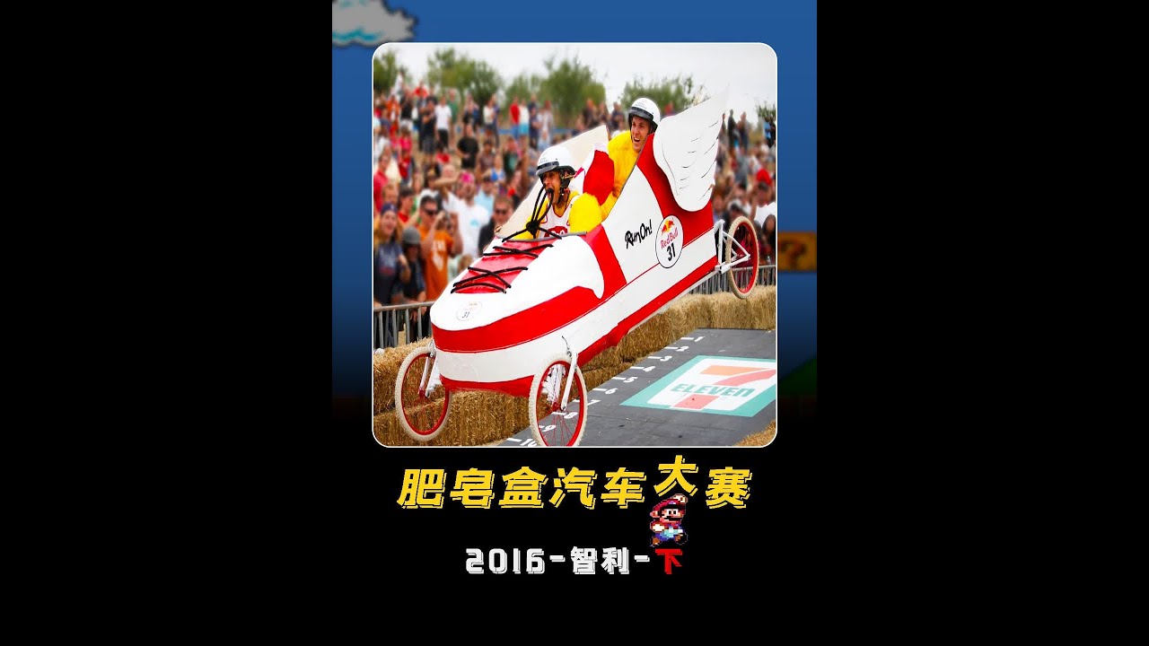 这绝对是Red哞赞助的最离谱又最安全的汽车赛事，只能说既沙雕又上头！#肥皂盒汽车比赛 #奇葩比赛 #趣味比赛 #搞笑比赛 #dou上热门 ...