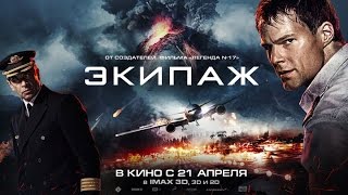 Что запомнилось командиру «Экипажа» во время съемок нашумевшего фильма?