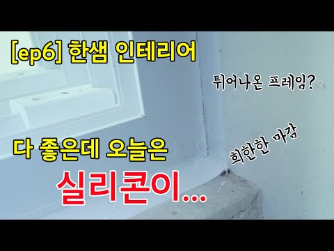 [ep6] <strong>한샘</strong> 인테리어, 대체로 만족, 한숨 나오는 시공기사의 실리콘 실력 ㅣ 25평 구축 아파트 풀체인지