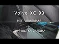 Неправильная химчистка салона Volvo xc90, Переделываю химчистку салона автомобиля за халтурщиками.