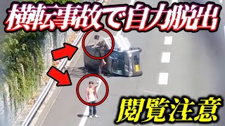 【東名高速】横転車両からまさかの脱出! 奇跡の瞬間/田んぼに消えるダンプ/パチカスプリウス/イヤホン女の迷惑運転/自称「最強」BBAの飛び出し/公道が遊園地と化したニッポンの交通事情。