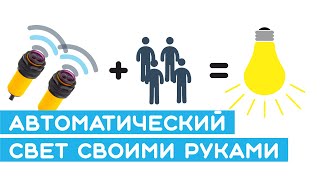 💡Система подсчета посетителей и автоматический свет в комнате​ на Arduino (E18-D80NK и SSR-40DA)