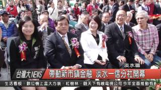10500304觀天下新聞HD04 帶動新市鎮金融 淡水一信分社開幕