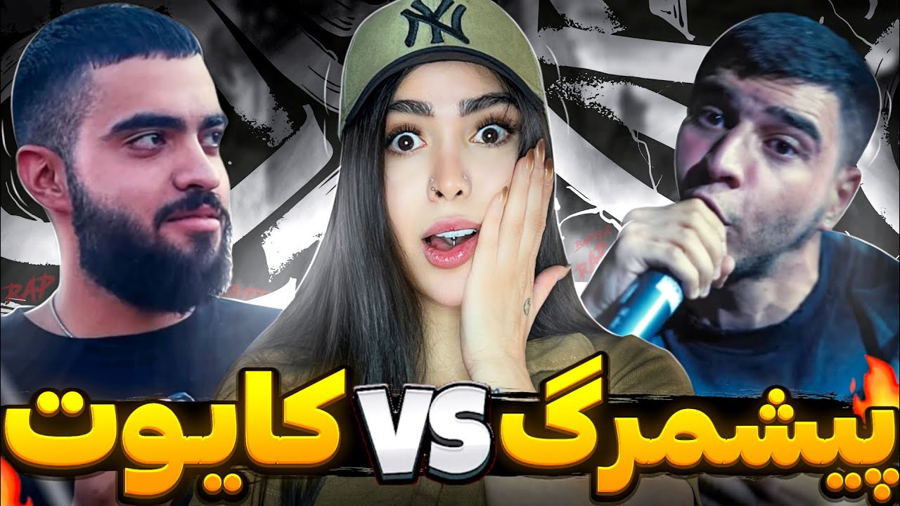 پاره پوره کردن همو 🤯 ری اکشن رپ بتل « کایوت و پیشمرگ » در میتینگ آرمین رابر 💣🔥