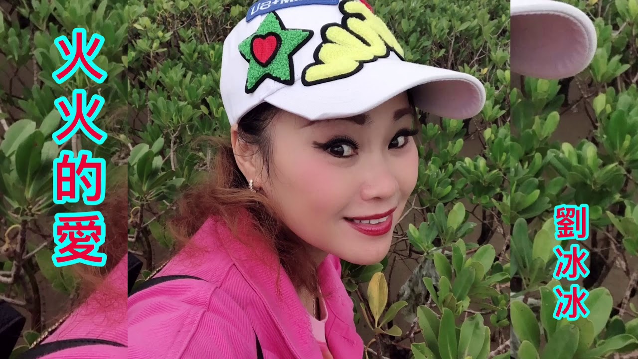 《火火的愛》DJ版💃 ️劉冰冰🎤30-03-2020 - YouTube