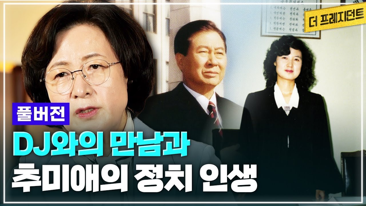 [풀버전] 판사 추미애의 인생을 바꾼 DJ와의 만남 | 새정치국민회의 입당 과정과 97년 정권교체 | 6선 국회의원이 된 추다르크의 김대중 이야기