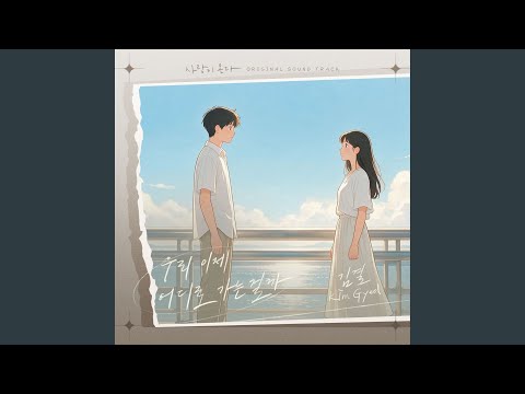 Kim Gyeol - 우리 이제 어디로 가는 걸까