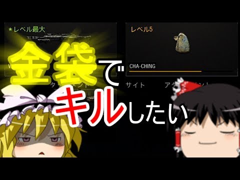 【COD：BO4】 ゆっくり実況 金袋でど突きまわしたいww part21