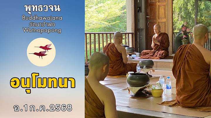 พุทธวจนเรียล Buddhawajana Real " พิจารณาอาหารและอนุโมทนา " (อ. 1 ก.ค. 2568)