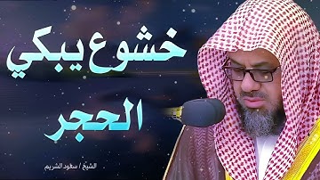 خشوع يبكي الحجر || تلاوة مؤثرة للشيخ سعود الشريم