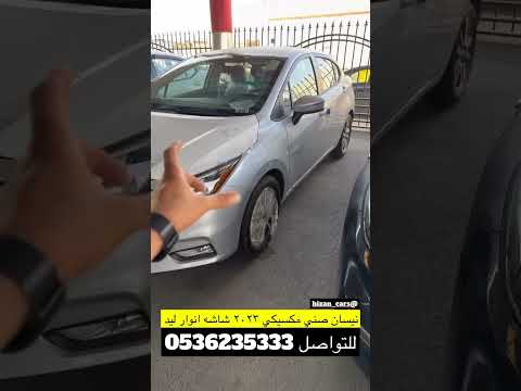 نيسان صني ٢٠٢٣ مكسيكي نص فل 