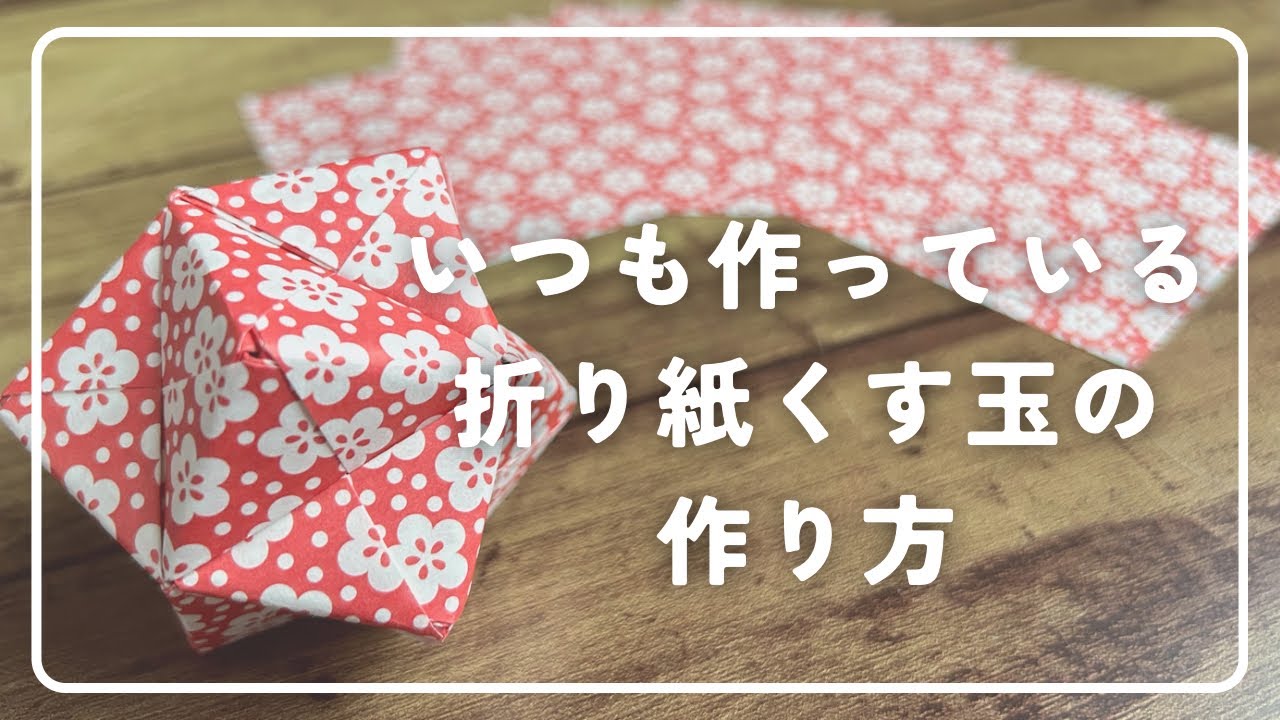 【作り方】いつも作っているくす玉をゆっくり作ってみた【作業動画】