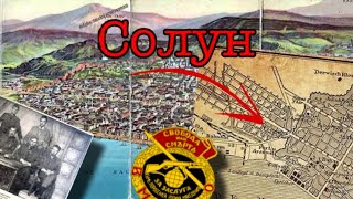 ON THE TRAIL OF THE GEMIDŽII &amp; MRO IN SOLUN
