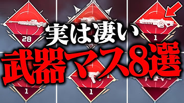 【持ってる?】今クリアしてたらスゴイ武器マスタリー８選【APEX LEGENDS】【スキン解説】【apex スキン】【apex スパレジェ】