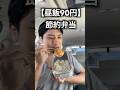 【手取り23万】昼飯90円、工場勤務男のリアル節約弁当。卵は完全栄養食...#工場勤務 #節約 #お弁当