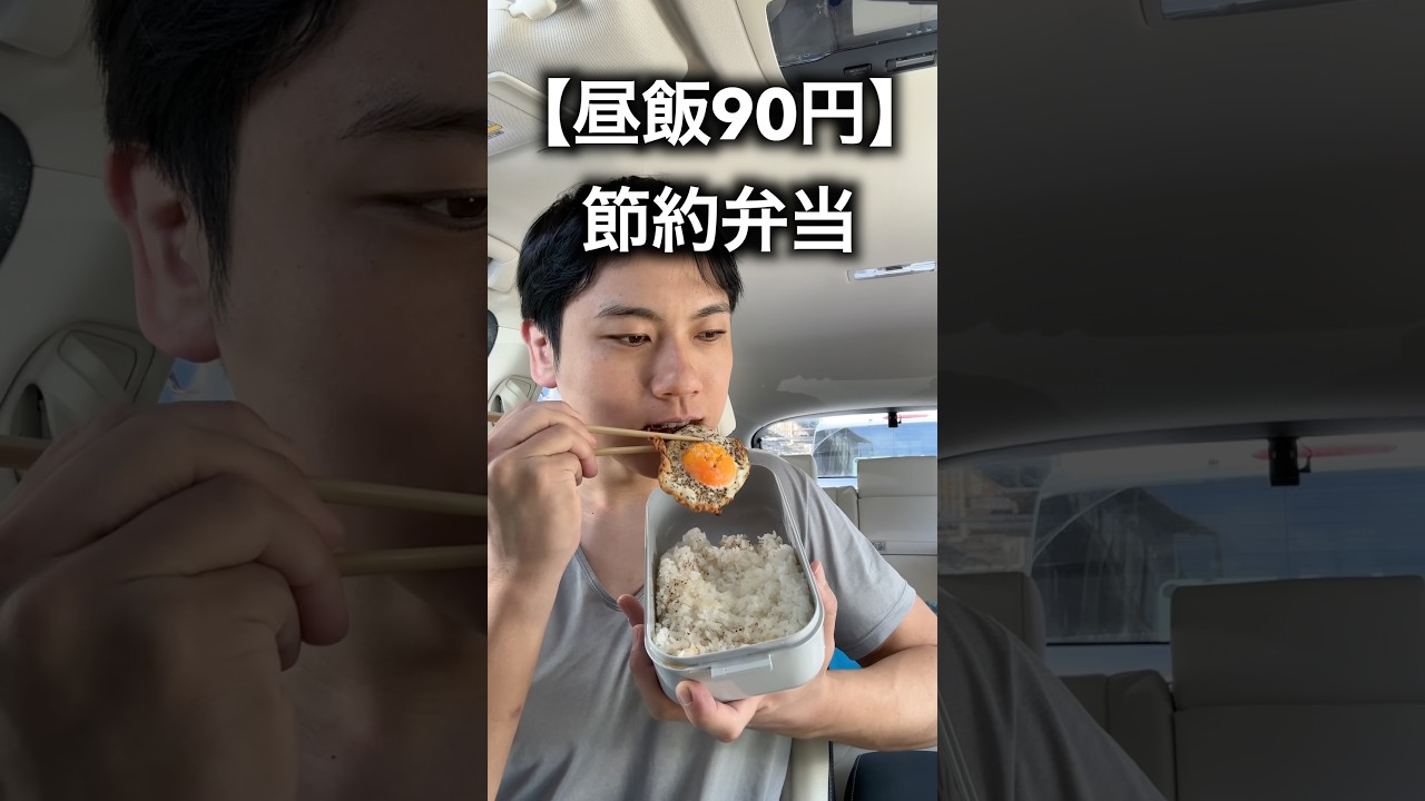 【手取り23万】昼飯90円、工場勤務男のリアル節約弁当。卵は完全栄養食...#工場勤務 #節約 #お弁当
