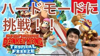 スイッチ ドンキーコングトロピカルフリーズ+ダークソウルリマスターズ switch】パワフルベア バッシュマスター ドンキーコング