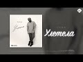 Yona - Улетела | Музыка Юга