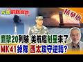 50艘戰艦列裝 鷹擊20亮劍!美航艦危險了?MK41掉隊 西太平洋攻守逆轉?【前進戰略高地】精華版‪@全球大視野Global_Vision