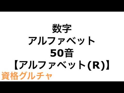 【資格グルチャ】アルファベット(R)