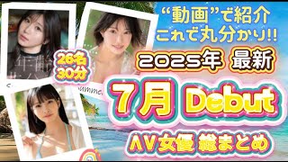 🎁 Latest ✨ Still time! 🎉 A complete roundup of ΛV actresses debuting in July 2025 🎁 📢 See actress...