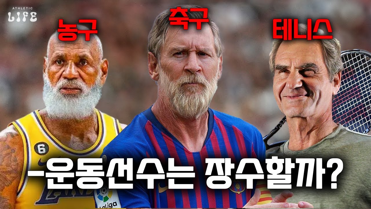 과연 엘리트 운동선수는 일반인보다 오래 살까??