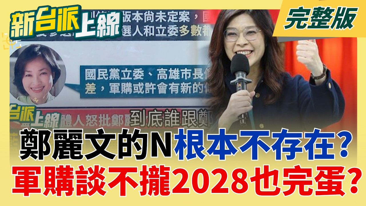 鄭麗文定調軍購3800億+N！ 壓力一肩扛騙票？ 這些大咖「都挺不下去」有人氣到想退黨？│李正皓 主持│【新台派上線 完整版】20260505│三立新聞台
