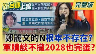 賴清德回來了!衝破中國封鎖成功訪問史國 揭密84小時驚奇之旅! 北市'安鼠之亂'HOLD不住?藍營開始甩鍋中央.怪民進黨操作?| 李正皓 主持 |【新台派上線 完整版】20260505 | 三立新聞台