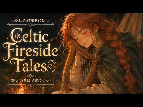 3時間【浸れる幻想BGM】Celtic Fireside Tales / 焚火のそばで聴く